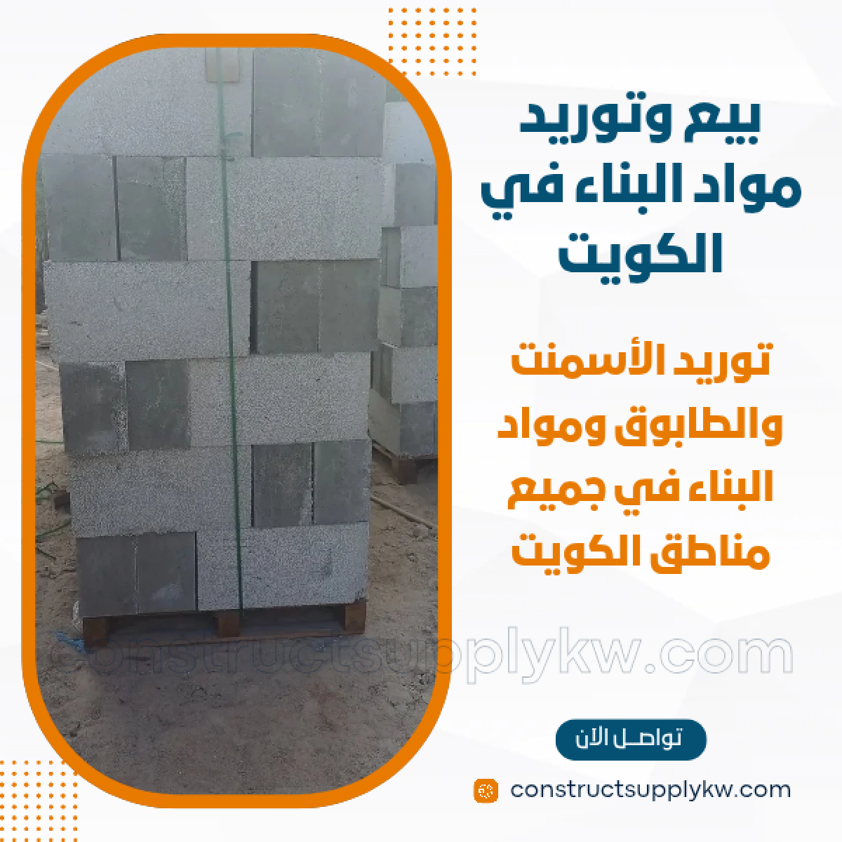 1764785663-بيع وتوريد مواد البناء في الكويت_20251203_151000_٠٠٠٠.png